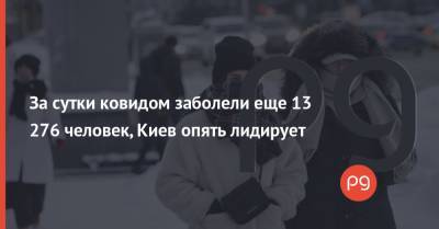 За сутки ковидом заболели еще 13 276 человек, Киев опять лидирует - thepage.ua - Украина - Киев