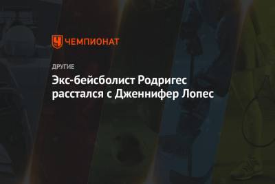 Дженнифер Лопес - Алексей Родригес - Экс-бейсболист Родригес расстался с Дженнифер Лопес - championat.com - Доминиканская Республика