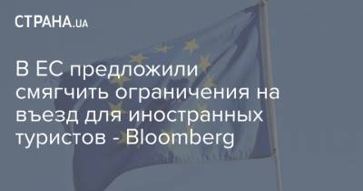 В ЕС предложили смягчить ограничения на въезд для иностранных туристов - Bloomberg - strana.ua