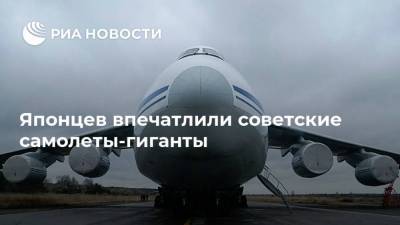 Японцев впечатлили советские самолеты-гиганты - ria.ru - Москва - Ссср
