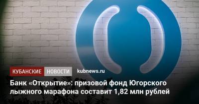 Банк «Открытие»: призовой фонд Югорского лыжного марафона составит 1,82 млн рублей - kubnews.ru