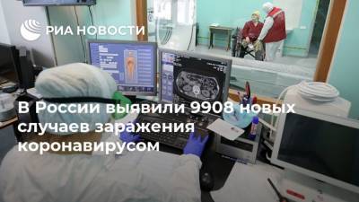 В России выявили 9908 новых случаев заражения коронавирусом - ria.ru - Россия - Москва