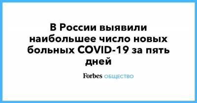 В России выявили наибольшее число новых больных COVID-19 за пять дней - smartmoney.one - Россия