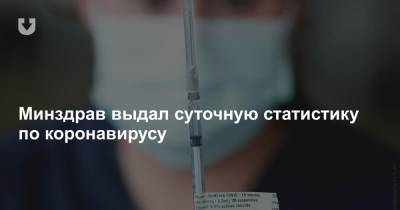 Минздрав выдал суточную статистику по коронавирусу - news.tut.by - Египет - Польша