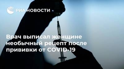 Врач выписал женщине необычный рецепт после прививки от COVID-19 - ria.ru - Москва - Сша - Нью-Йорк - Нью-Йорк