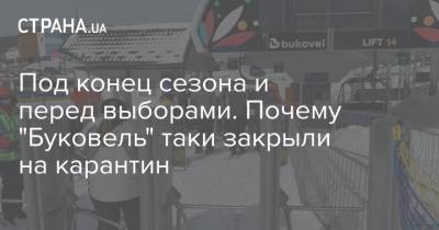 Под конец сезона и перед выборами. Почему "Буковель" таки закрыли на карантин - strana.ua - Украина