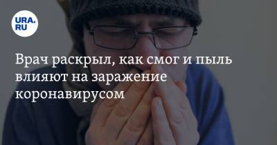 Даниил Щепеляев - Врач раскрыл, как смог и пыль влияют на заражение коронавирусом - ura.news