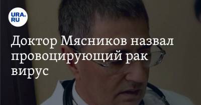 Александр Мясников - Доктор Мясников назвал провоцирующий рак вирус. Им болеют 95% людей - ura.news