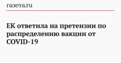 ЕК ответила на претензии по распределению вакцин от COVID-19 - gazeta.ru