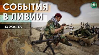 Нападение на блокпост и преступные схемы ПНС — что произошло в Ливии 13 марта - riafan.ru - Ливия - Триполи
