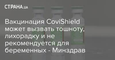 Вакцинация CoviShield может вызвать тошноту, лихорадку и не рекомендуется для беременных - Минздрав - strana.ua