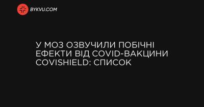 У МОЗ озвучили побічні ефекти від COVID-вакцини Covishield: список - bykvu.com - Украина