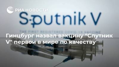 Александр Гинцбург - Гинцбург назвал вакцину "Спутник V" первой в мире по качеству - ria.ru - Россия - Москва