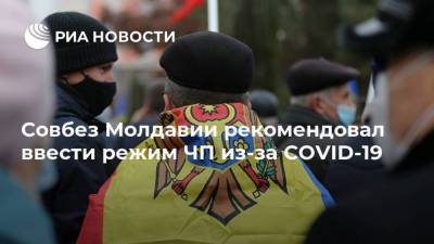 Майя Санду - Совбез Молдавии рекомендовал ввести режим ЧП из-за COVID-19 - ria.ru - Молдавия