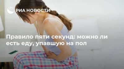 Андрей Шестаков - Правило пяти секунд: можно ли есть еду, упавшую на пол - ria.ru - Россия - Москва