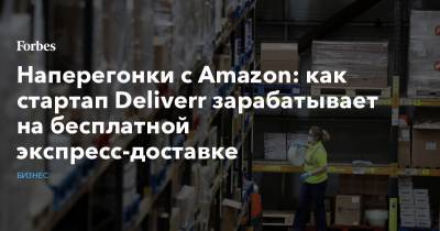 Наперегонки с Amazon: как стартап Deliverr зарабатывает на бесплатной экспресс-доставке - forbes.ru