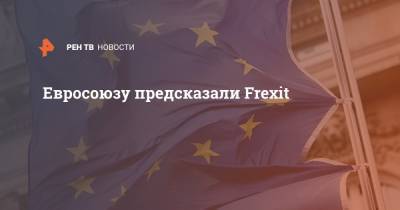 Лоран Эрбле - Евросоюзу предсказали Frexit - ren.tv - Франция - Евросоюз