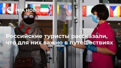 Российские туристы рассказали, что для них важно в путешествиях - ria.ru - Россия - Москва