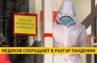 В Украине медиков сокращают в разгар пандемии - ont.by - Киев