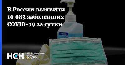 В России выявили 10 083 заболевших COVID-19 за сутки - nsn.fm - Россия