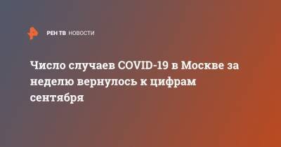 Число случаев COVID-19 в Москве за неделю вернулось к цифрам сентября - ren.tv - Москва