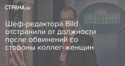 Шеф-редактора Bild отстранили от должности после обвинений со стороны коллег-женщин - strana.ua