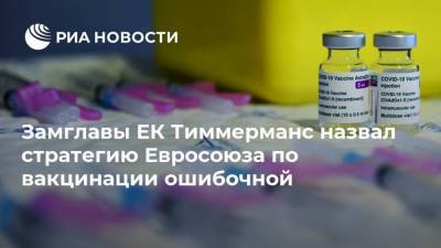 Франс Тиммерманс - Замглавы ЕК Тиммерманс назвал стратегию Евросоюза по вакцинации ошибочной - ria.ru - Москва - Италия - Испания - Евросоюз