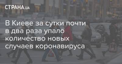 Виталий Кличко - В Киеве за сутки почти в два раза упало количество новых случаев коронавируса - strana.ua - Киев
