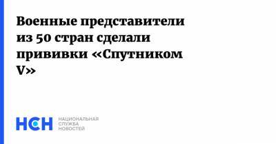 Александр Кшимовский - Военные представители из 50 стран сделали прививки «Спутником V» - nsn.fm - Россия
