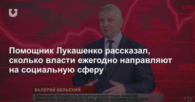 Валерий Бельский - Помощник Лукашенко рассказал, сколько власти ежегодно направляют на социальную сферу - news.tut.by