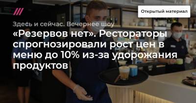 Михаил Гончаров - «Резервов нет». Рестораторы спрогнозировали рост цен в меню до 10% из-за удорожания продуктов - tvrain.ru