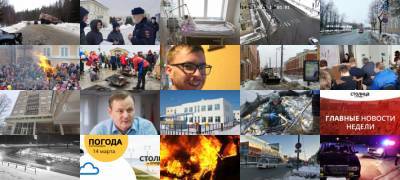 Самые значимые события воскресенья - stolicaonego.ru - Петрозаводск - республика Карелия - район Прионежский