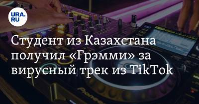 Иманбек Зейкенов - Студент из Казахстана получил «Грэмми» за вирусный трек из TikTok - ura.news - Казахстан