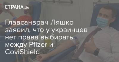 Виктор Ляшко - Главсанврач Ляшко заявил, что у украинцев нет права выбирать между Pfizer и CoviShield - strana.ua