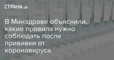 В Минздраве объяснили, какие правила нужно соблюдать после прививки от коронавируса - strana.ua