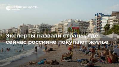 Эксперты назвали страны, где сейчас россияне покупают жилье - realty.ria.ru - Москва - Испания - Португалия - Кипр - Греция - Берлин