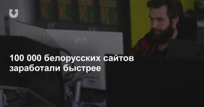 100 000 белорусских сайтов заработали быстрее - news.tut.by