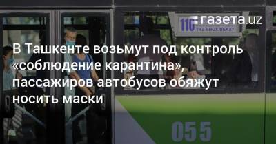 В Ташкенте возьмут под контроль «соблюдение карантина», пассажиров автобусов обяжут носить маски - gazeta.uz - Узбекистан - Ташкент