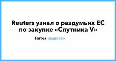 Reuters узнал о раздумьях ЕС по закупке «Спутника V» - smartmoney.one - Россия - Евросоюз - Брюссель