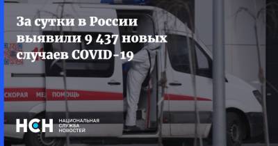 За сутки в России выявили 9 437 новых случаев COVID-19 - nsn.fm - Россия