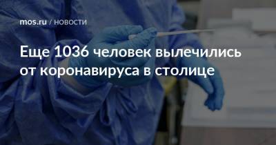 Еще 1036 человек вылечились от коронавируса в столице - mos.ru - Москва