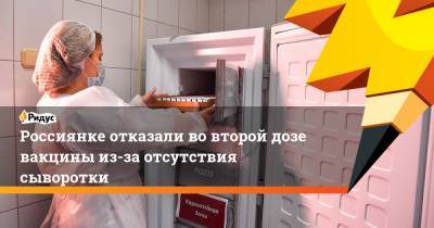 Россиянке отказали вовторой дозе вакцины из-за отсутствия сыворотки - ridus.ru - Нижегородская обл.