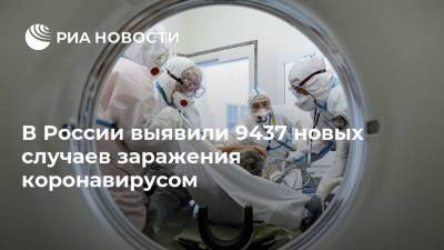 В России выявили 9437 новых случаев заражения коронавирусом - ria.ru - Россия - Москва - округ Ненецкий