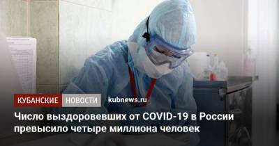 Число выздоровевших от COVID-19 в России превысило четыре миллиона человек - kubnews.ru - Россия