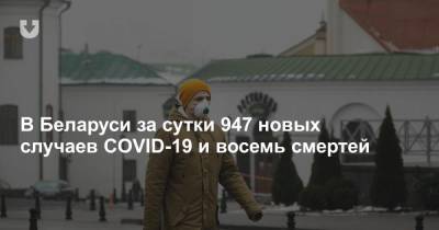 В Беларуси за сутки 947 новых случаев COVID-19 - news.tut.by