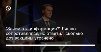 Виктор Ляшко - "Зачем эта информация?" Ляшко сопротивлялся, но ответил, сколько доз вакцины утрачено - liga.net - Украина