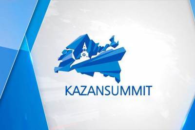 KazanSummit-2021 состоится в смешанном формате - kazan.mk.ru - Россия - республика Татарстан