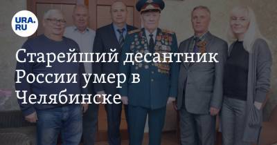 Старейший десантник России умер в Челябинске - ura.news - Россия - Челябинск - район Центральный, Челябинск
