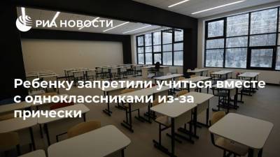 Ребенку запретили учиться вместе с одноклассниками из-за прически - ria.ru - Москва - Англия