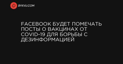 Facebook будет помечать посты о вакцинах от COVID-19 для борьбы с дезинформацией - bykvu.com - Украина